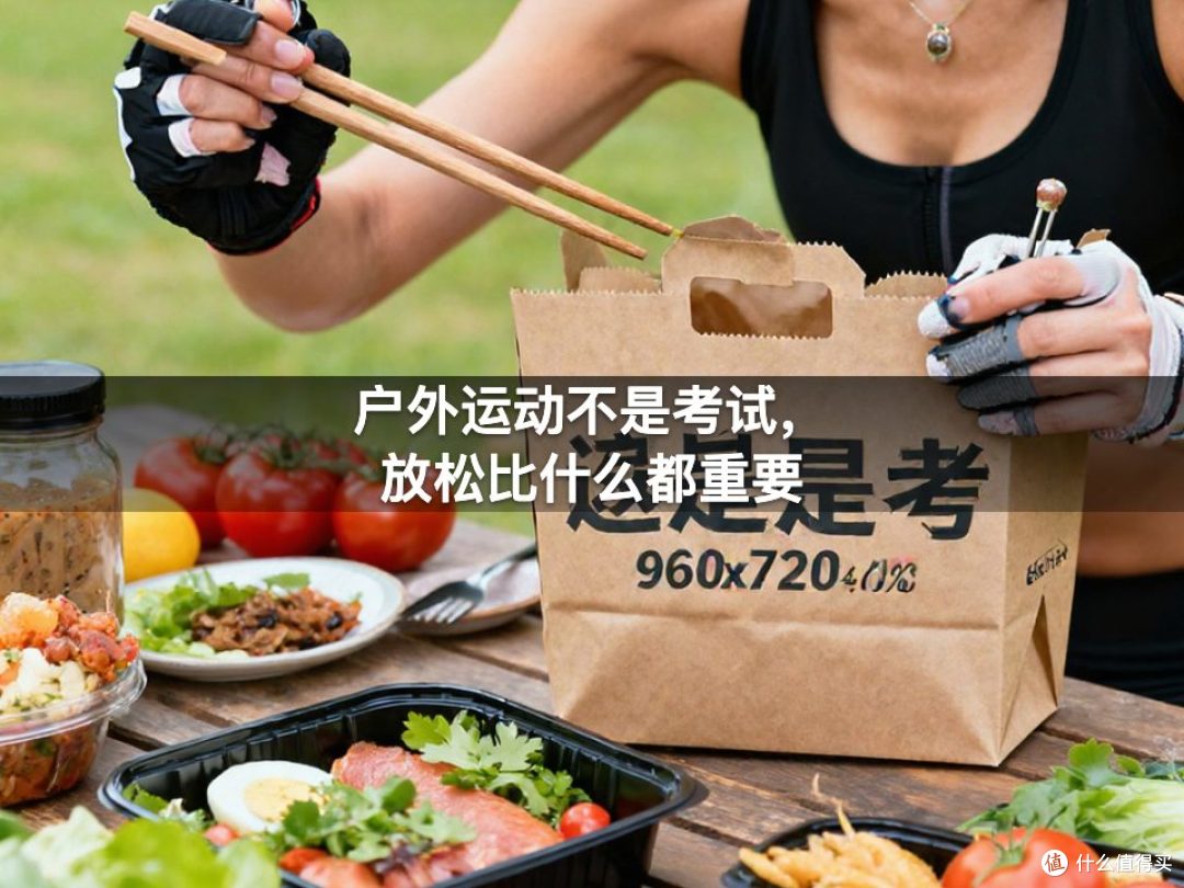 户外运动不是考试，放松比什么都重要