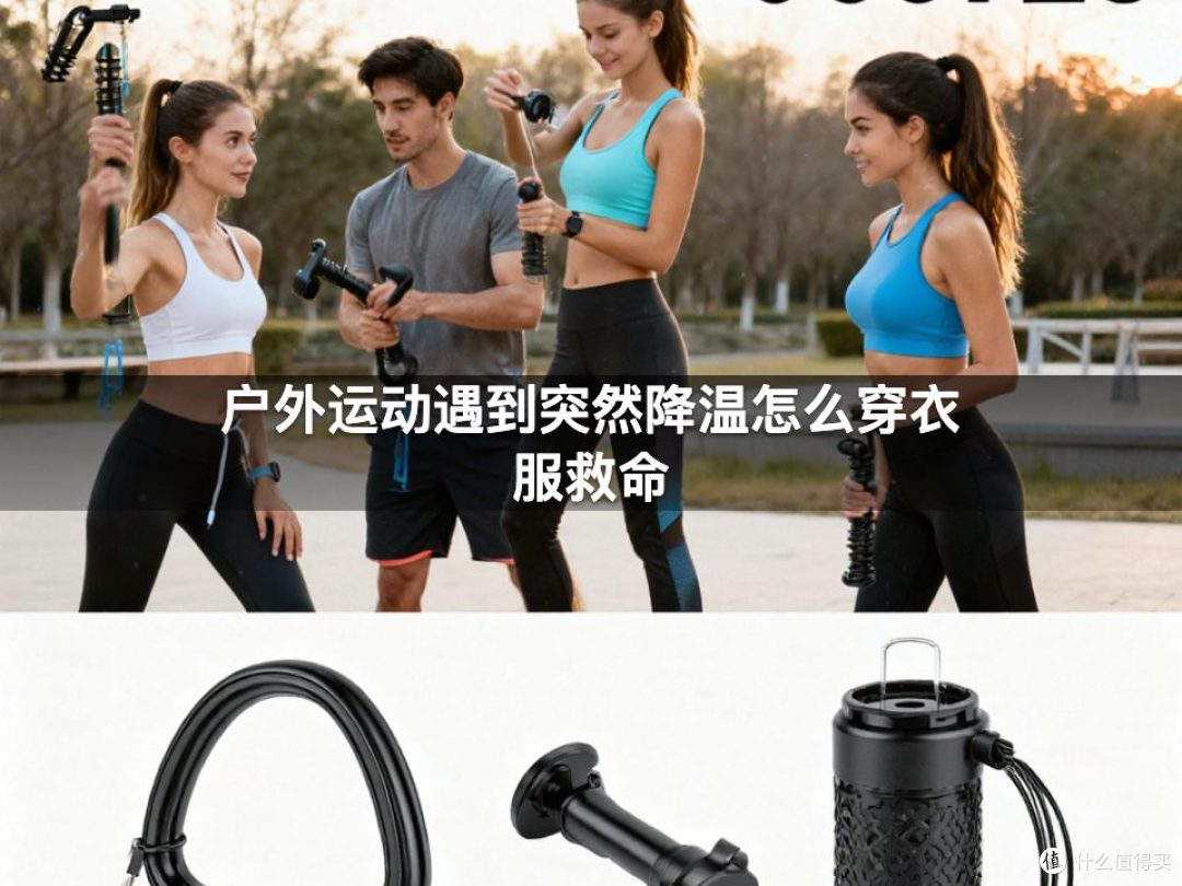 户外运动遇到突然降温怎么穿衣服救命