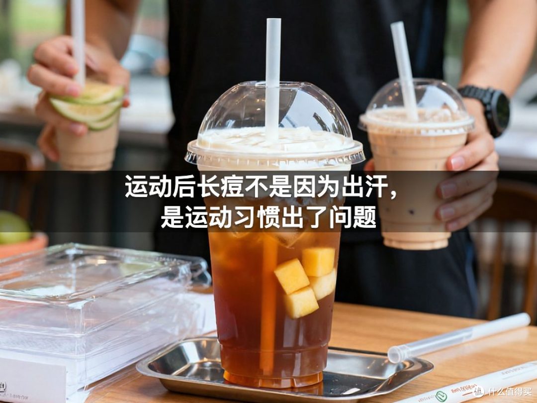 运动后长痘不是因为出汗,是运动习惯出了问题