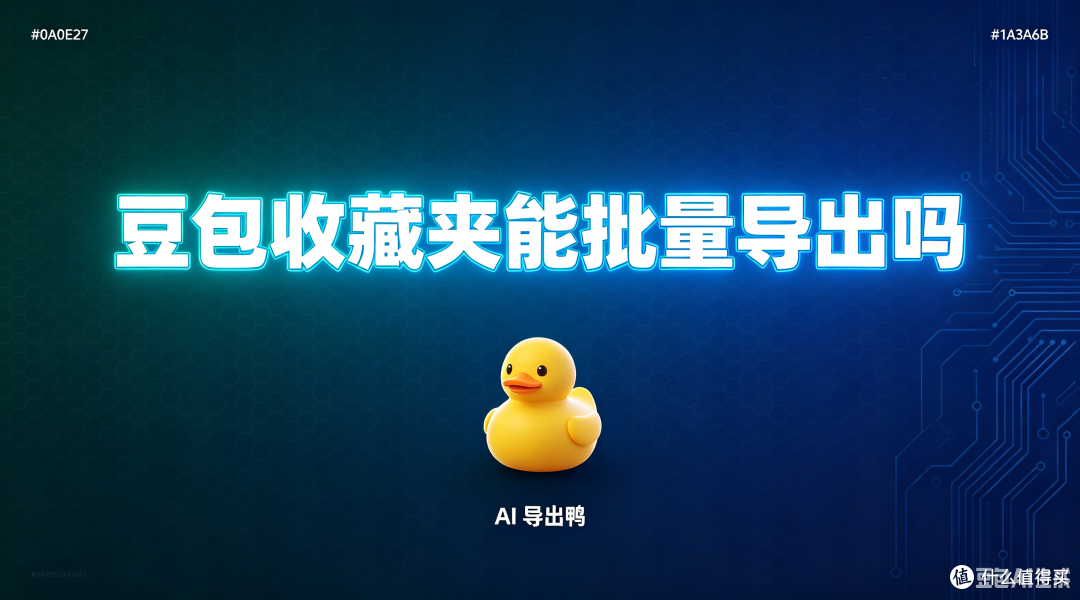 豆包收藏夹能批量导出吗