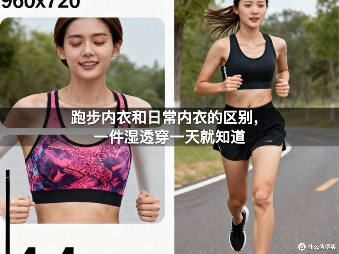 跑步内衣和日常内衣的区别,一件湿透穿一天就知道