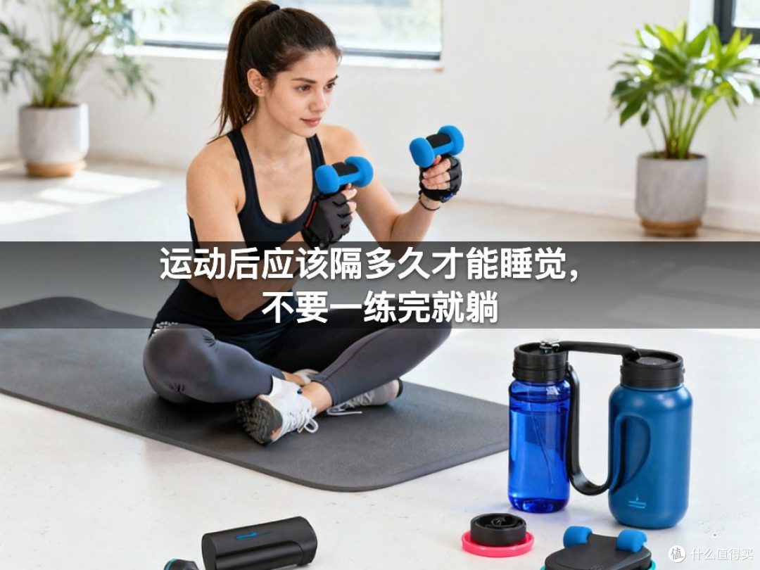 运动后应该隔多久才能睡觉,不要一练完就躺