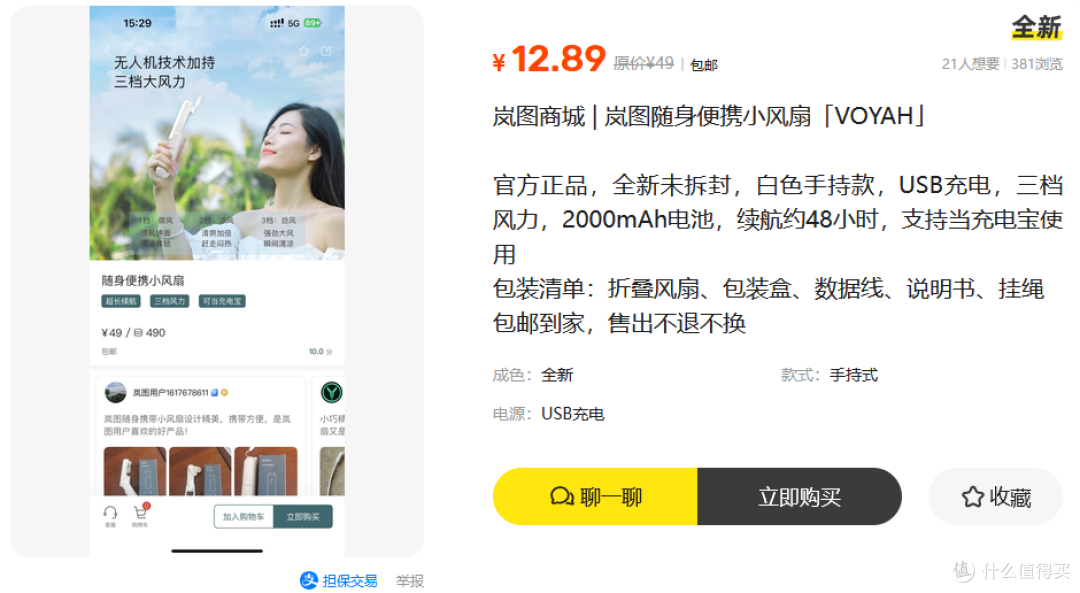 岚图商城原价49的小风扇，二手鱼13包邮？据说还有无人机技术加持