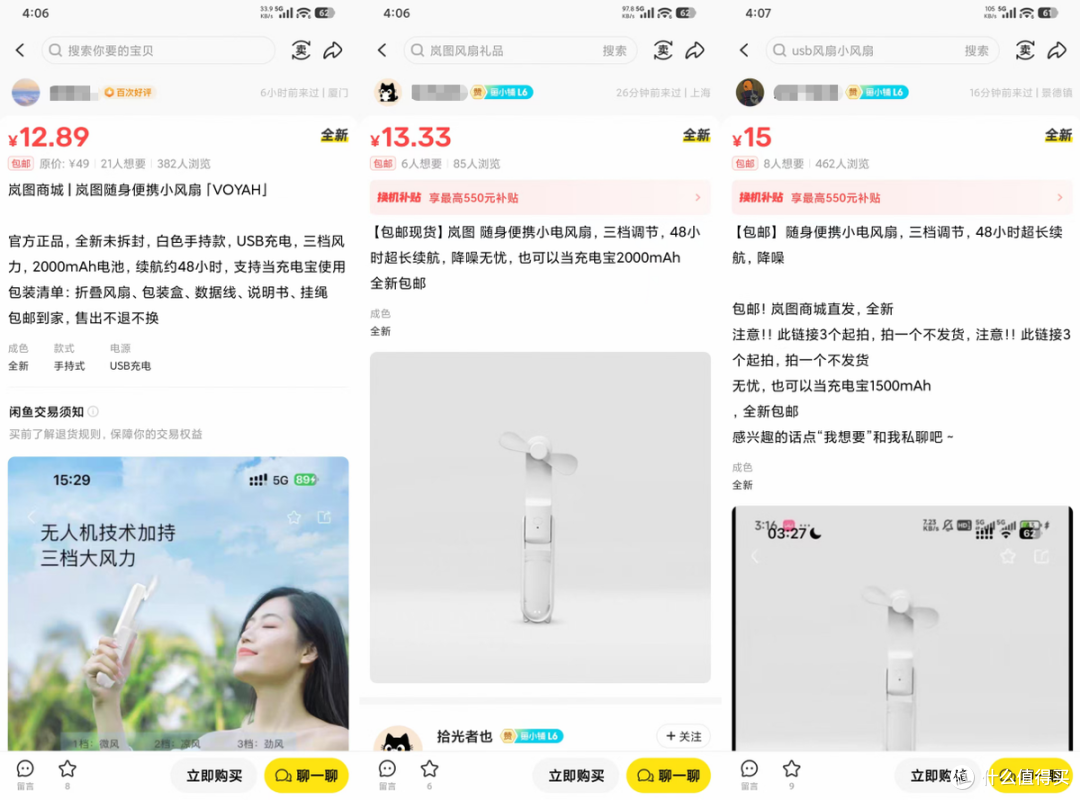 岚图商城原价49的小风扇，二手鱼13包邮？据说还有无人机技术加持