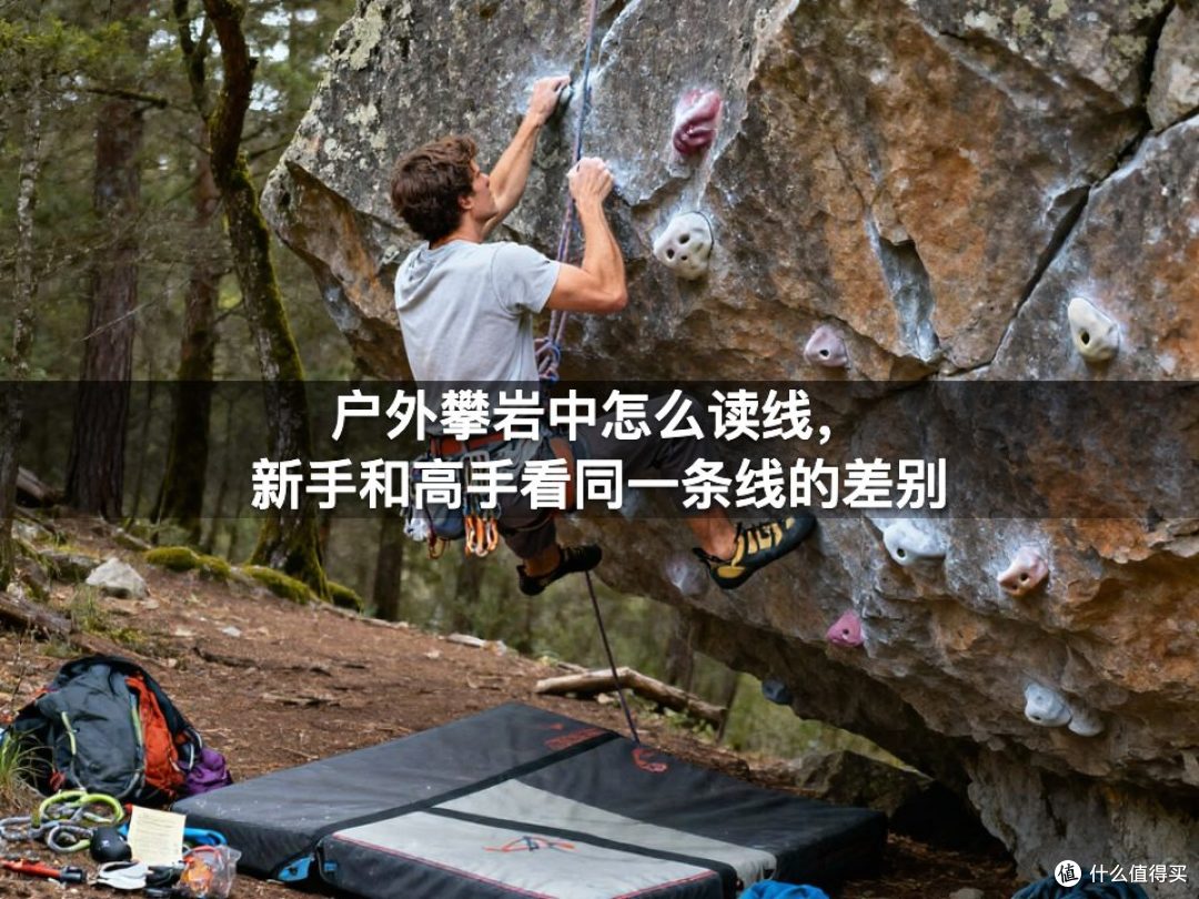 户外攀岩中怎么读线,新手和高手看同一条线的差别