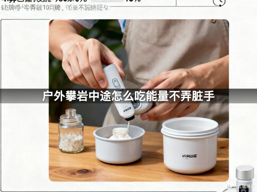 户外攀岩中途怎么吃能量不弄脏手