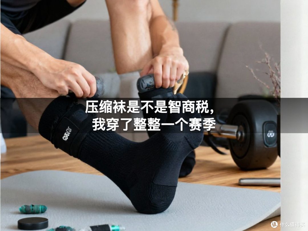 压缩袜是不是智商税，我穿了整整一个赛季