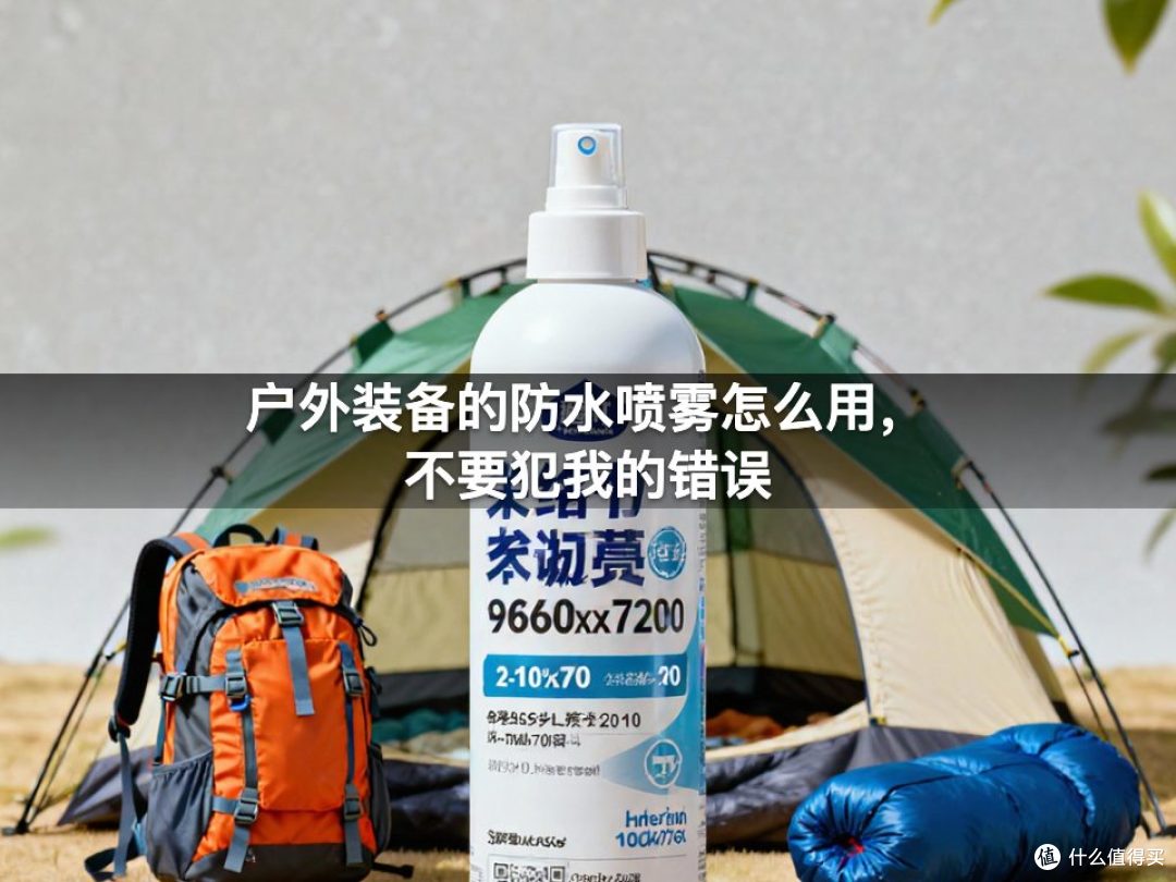 户外装备的防水喷雾怎么用，不要犯我的错误