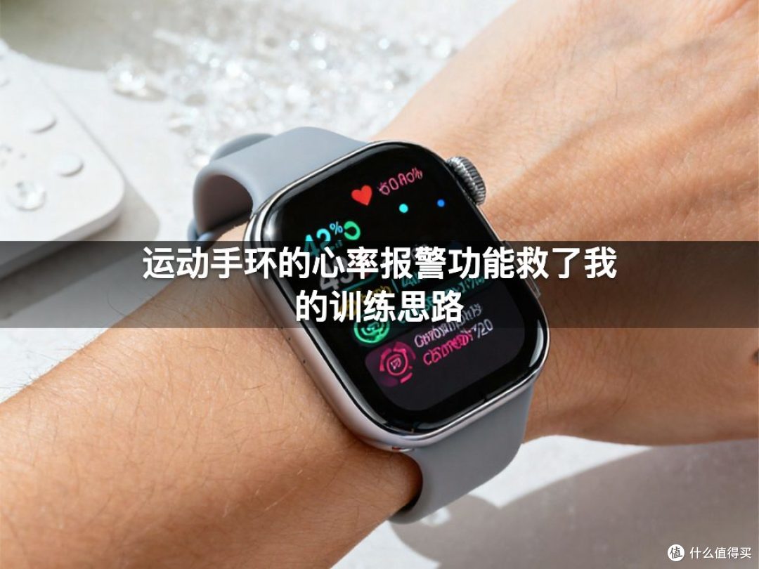 运动手环的心率报警功能救了我的训练思路