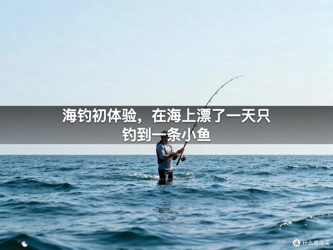 海钓初体验，在海上漂了一天只钓到一条小鱼