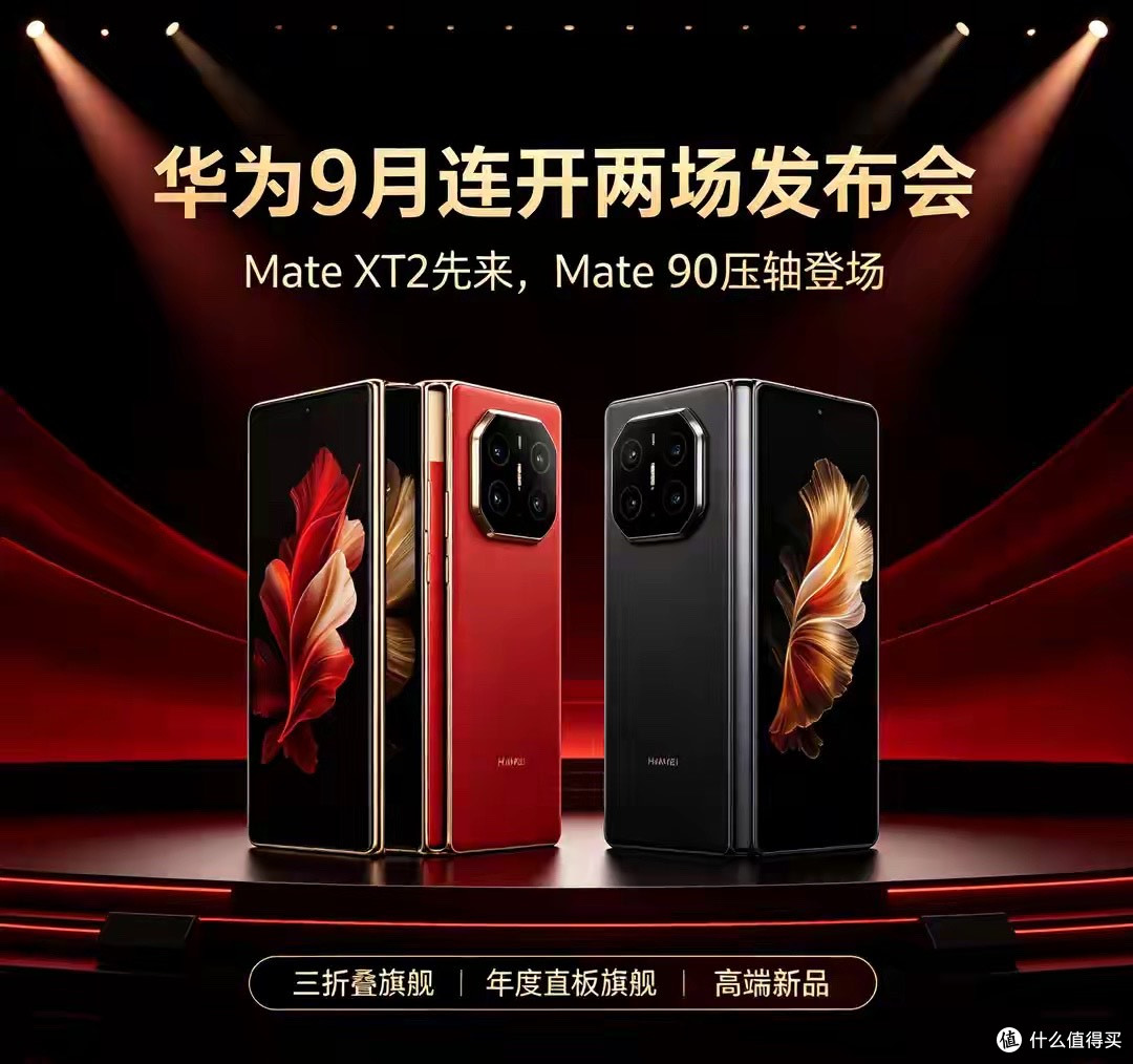 先折叠后旗舰！华为九月双发布会，真正王牌藏在最后