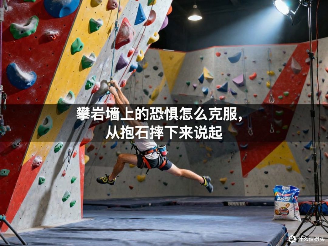 攀岩墙上的恐惧怎么克服,从抱石摔下来说起