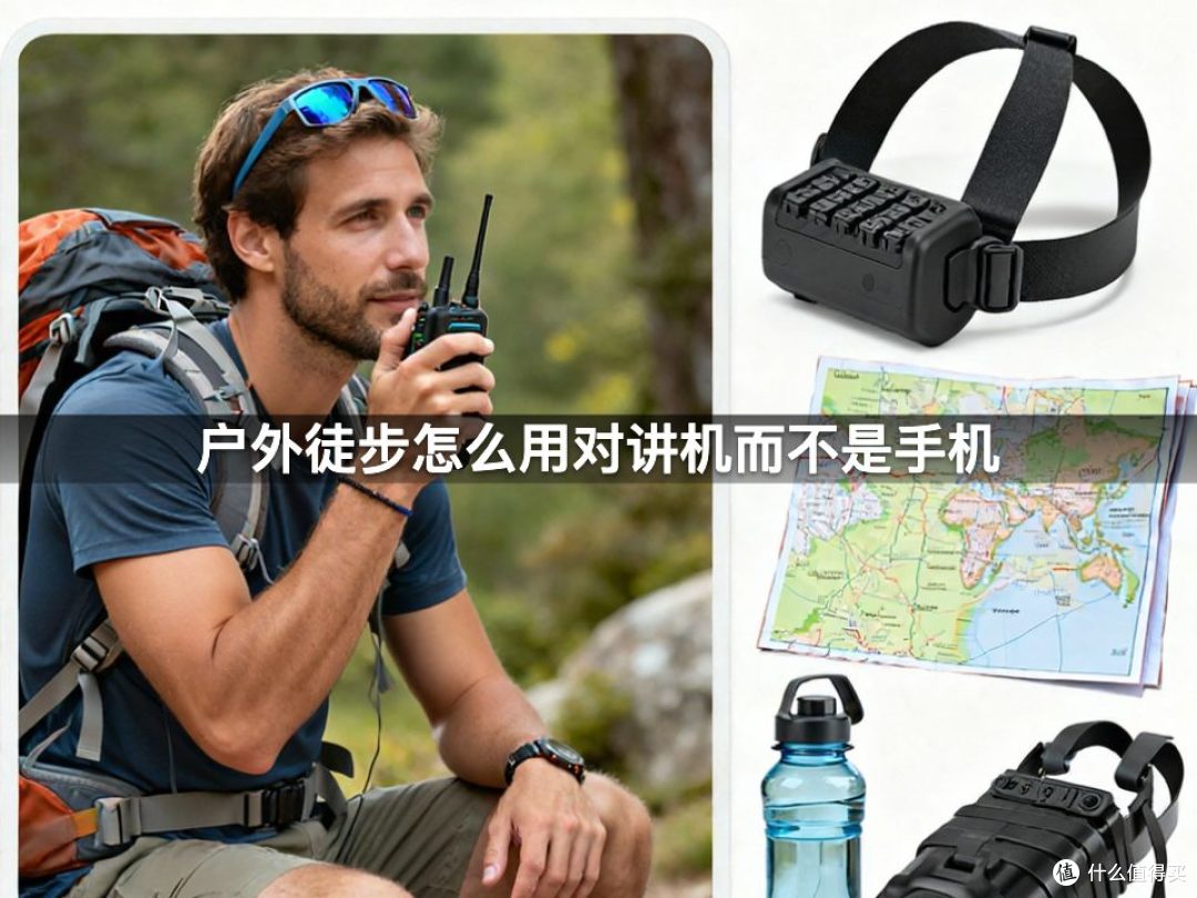 户外徒步怎么用对讲机而不是手机