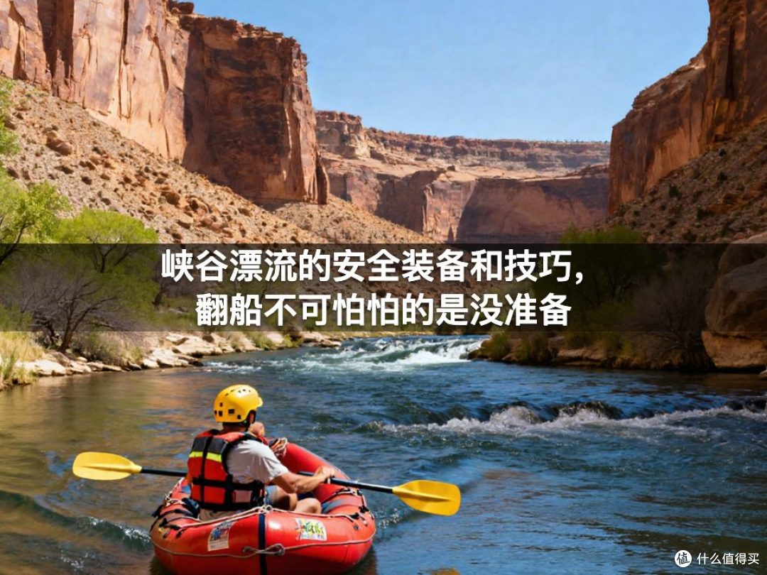 峡谷漂流的安全装备和技巧，翻船不可怕怕的是没准备
