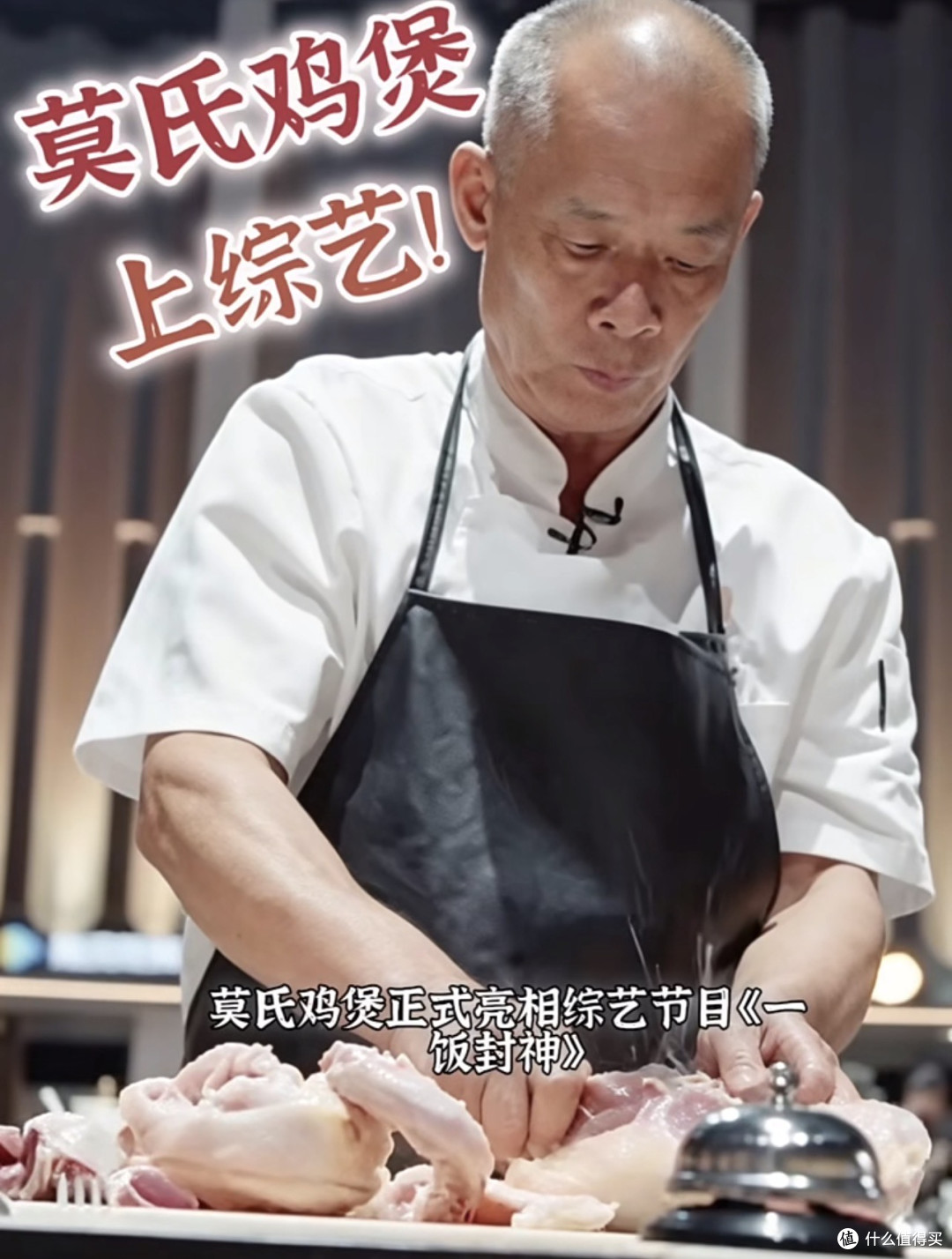破天荒流量的莫氏鸡煲，上《一饭封神2》居然第一轮就淘汰了？？