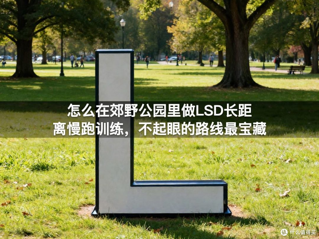 怎么在郊野公园里做LSD长距离慢跑训练,不起眼的路线最宝藏