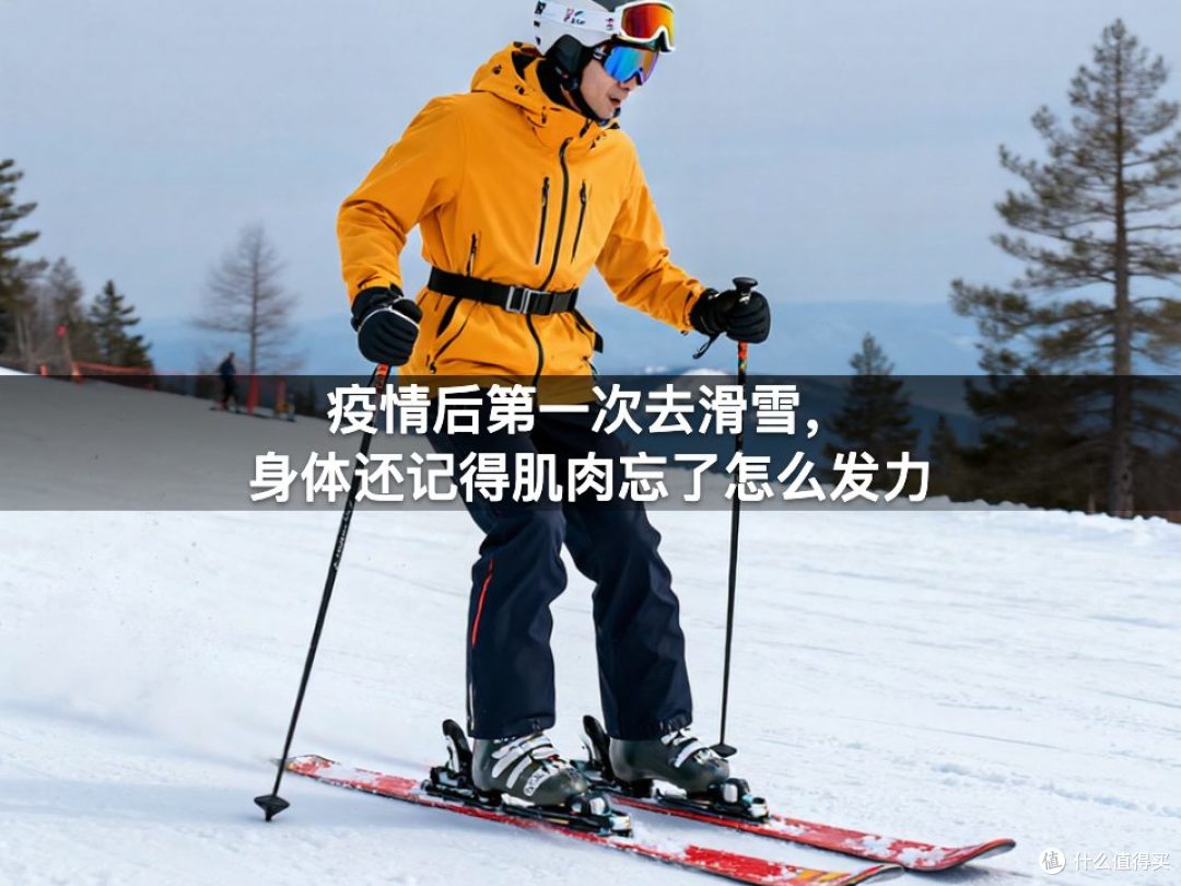 疫情后第一次去滑雪，身体还记得肌肉忘了怎么发力