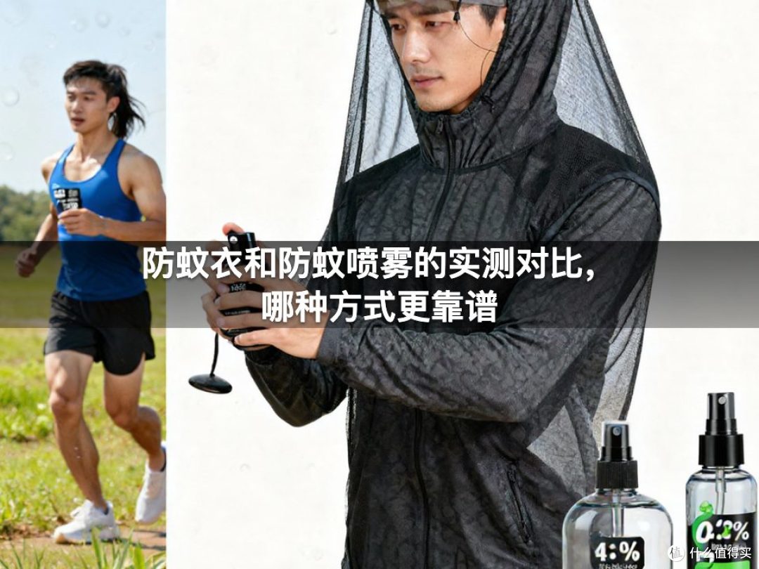 防蚊衣和防蚊喷雾的实测对比，哪种方式更靠谱