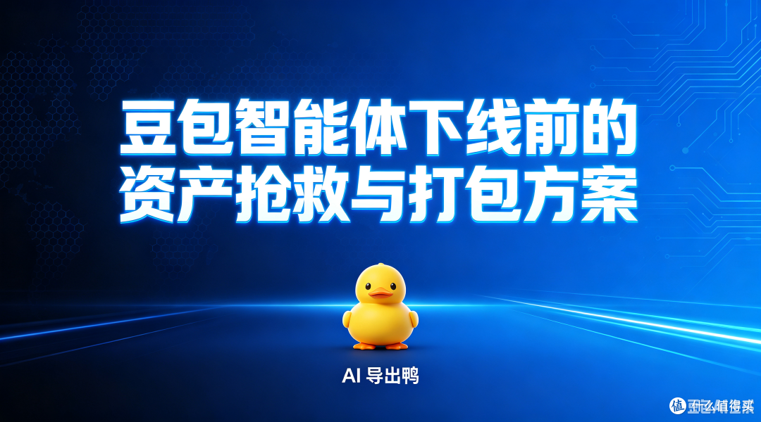 数字人格迁移指南:豆包智能体下线前的资产抢救与打包方案