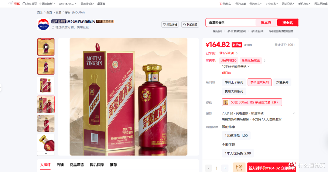 图4：源自京东平台茅台酱香酒旗舰店