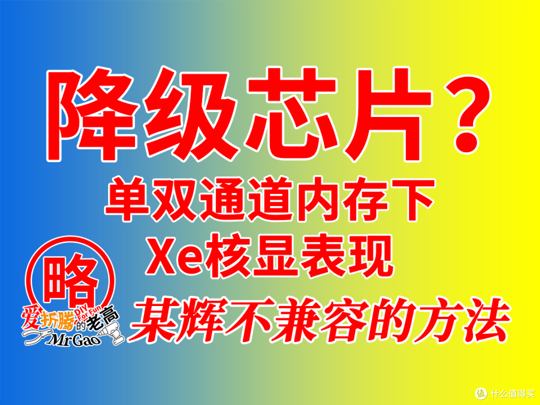 [核显Xe降级芯片？]13500H Xe核显单双内存的差异以零刻MEPro为例