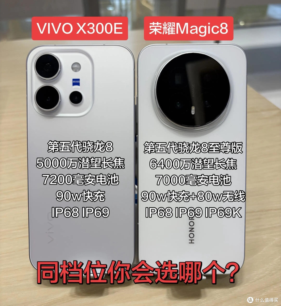 vivo X300E VS 荣耀Magic8｜同档位机型详细对比