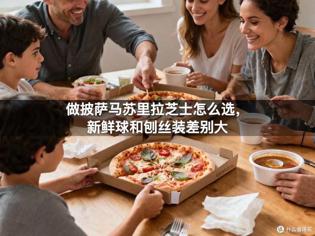做披萨马苏里拉芝士怎么选,新鲜球和刨丝装差别大