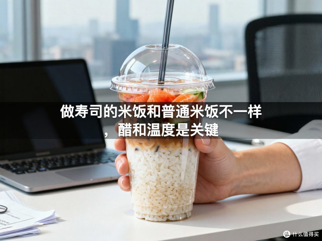 做寿司的米饭和普通米饭不一样，醋和温度是关键