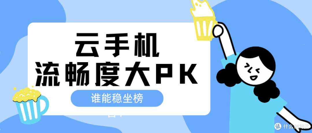 云手机怎么选？傲晨云 + 迅流云两台实测，按需求对号入座就行