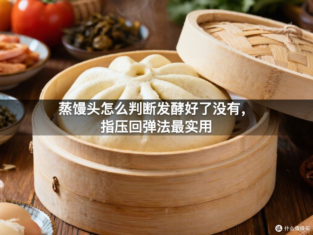 蒸馒头怎么判断发酵好了没有，指压回弹法最实用