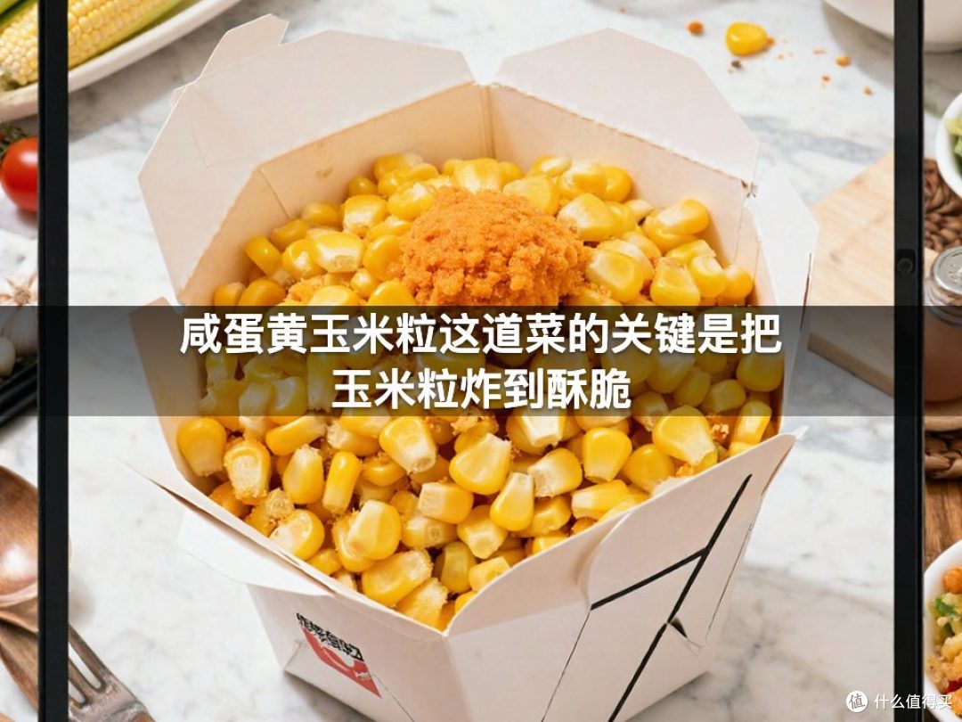 咸蛋黄玉米粒这道菜的关键是把玉米粒炸到酥脆