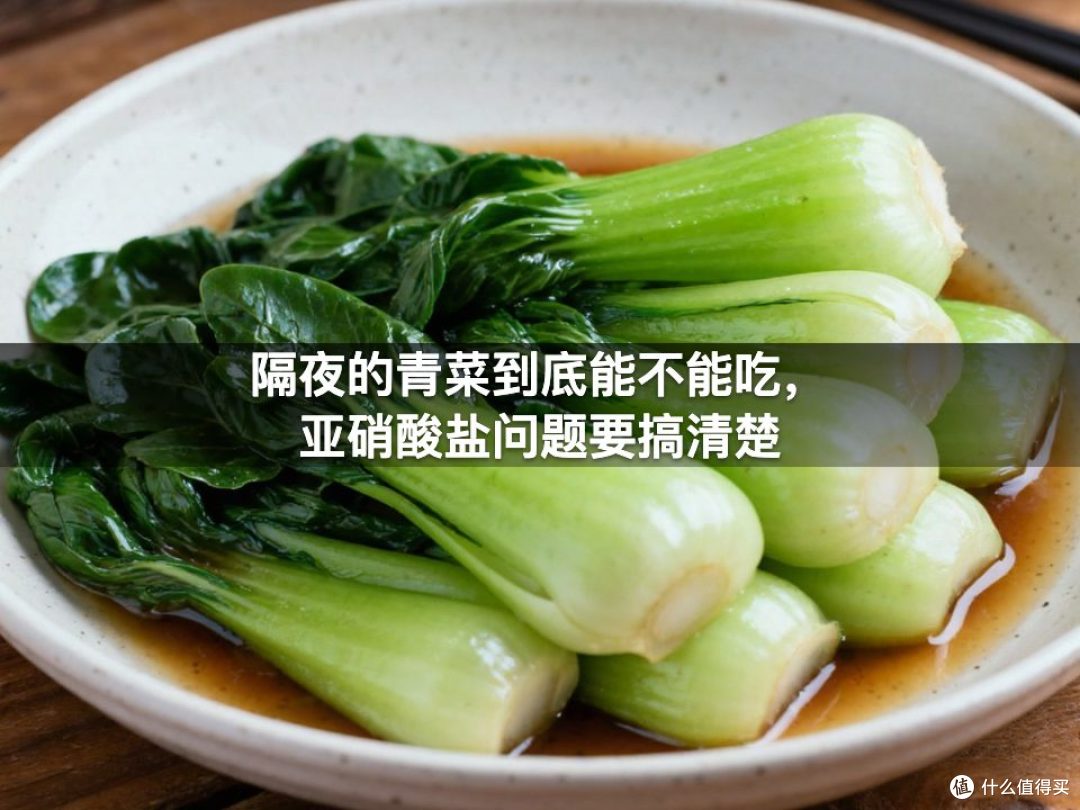 隔夜的青菜到底能不能吃,亚硝酸盐问题要搞清楚