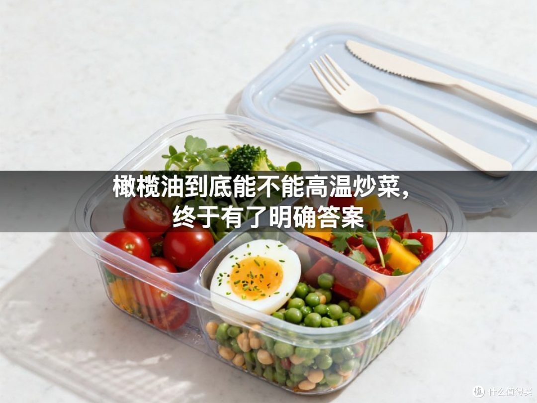 橄榄油到底能不能高温炒菜,终于有了明确答案