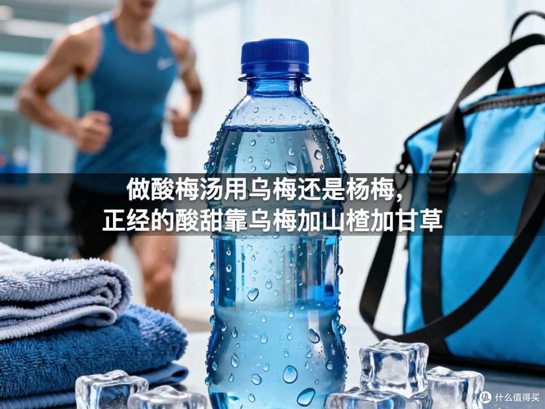 做酸梅汤用乌梅还是杨梅，正经的酸甜靠乌梅加山楂加甘草