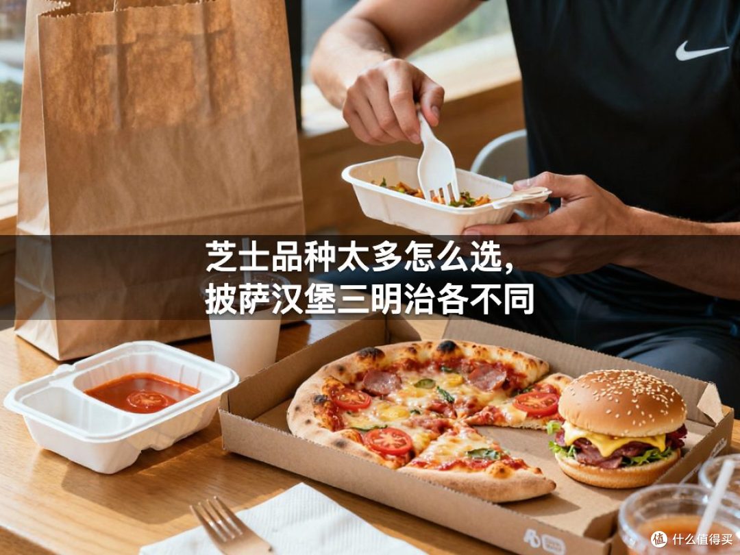 芝士品种太多怎么选,披萨汉堡三明治各不同
