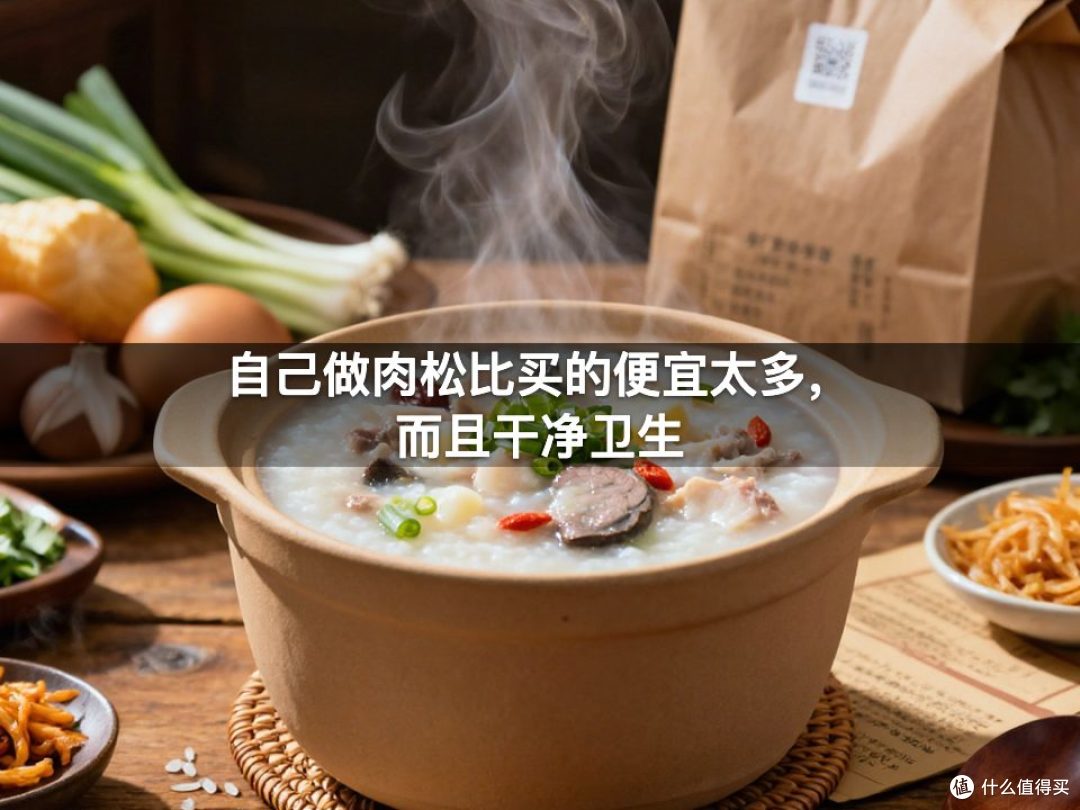自己做肉松比买的便宜太多，而且干净卫生