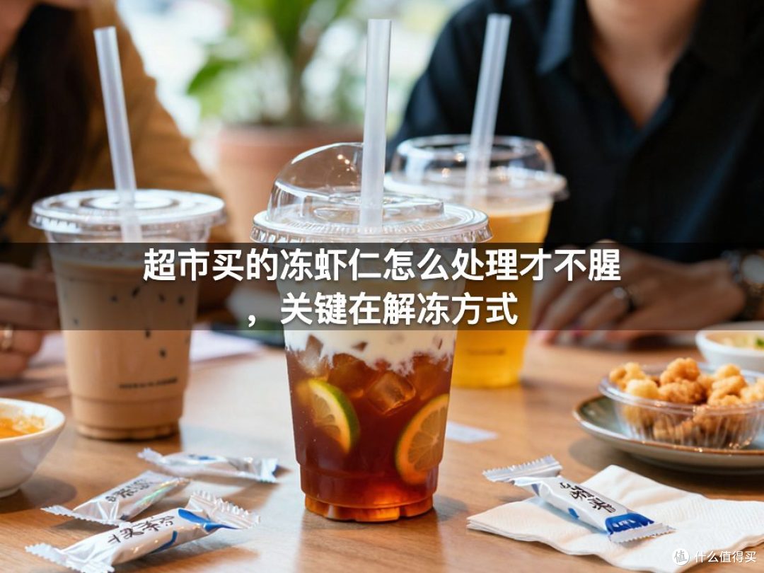 超市买的冻虾仁怎么处理才不腥,关键在解冻方式