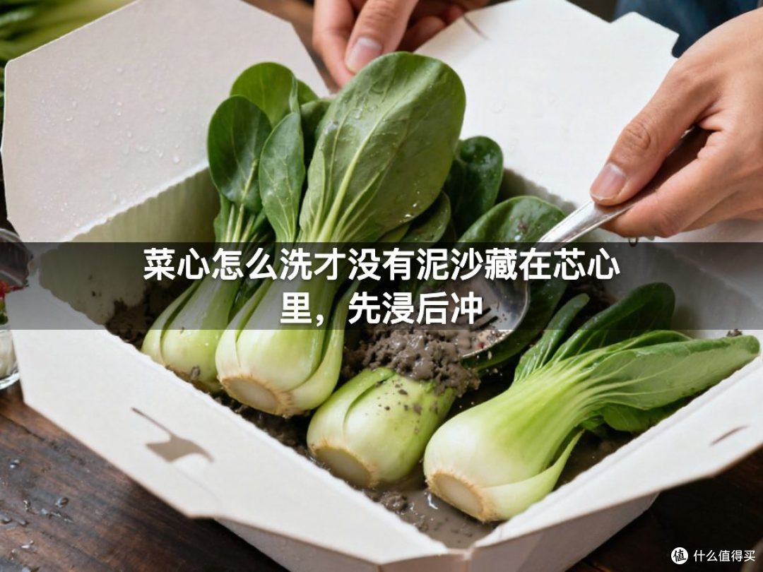 菜心怎么洗才没有泥沙藏在芯心里，先浸后冲
