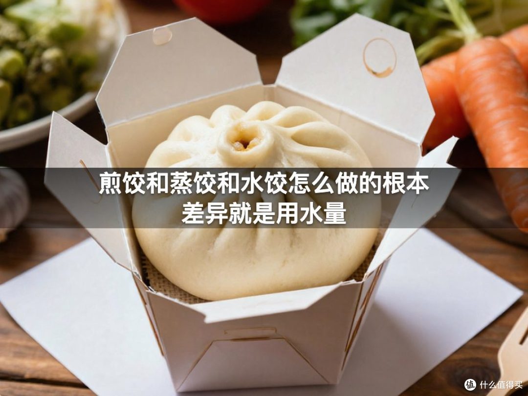 煎饺和蒸饺和水饺怎么做的根本差异就是用水量