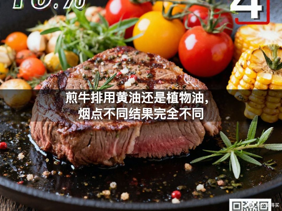 煎牛排用黄油还是植物油，烟点不同结果完全不同
