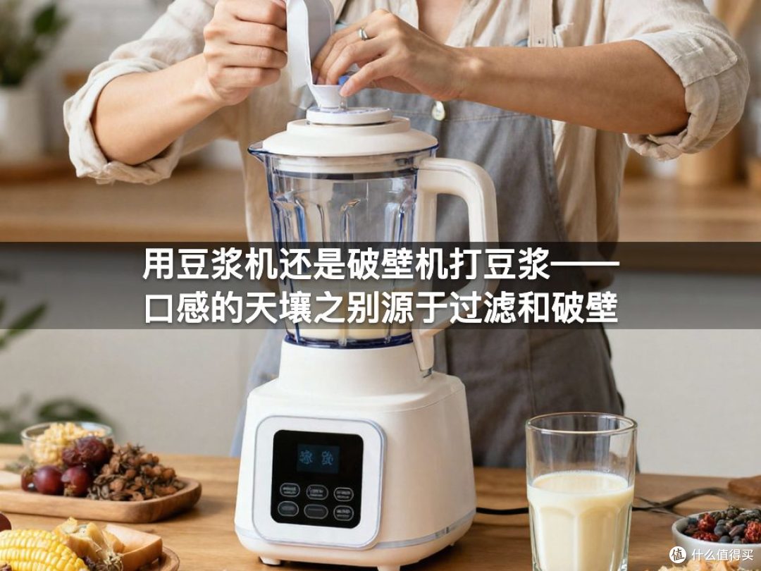 用豆浆机还是破壁机打豆浆——口感的天壤之别源于过滤和破壁