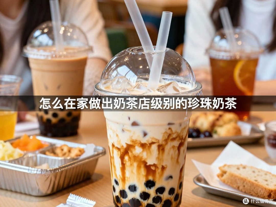 怎么在家做出奶茶店级别的珍珠奶茶