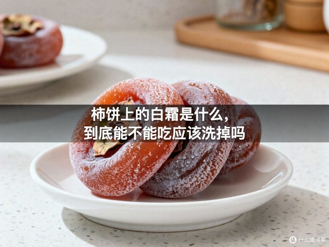 柿饼上的白霜是什么,到底能不能吃应该洗掉吗