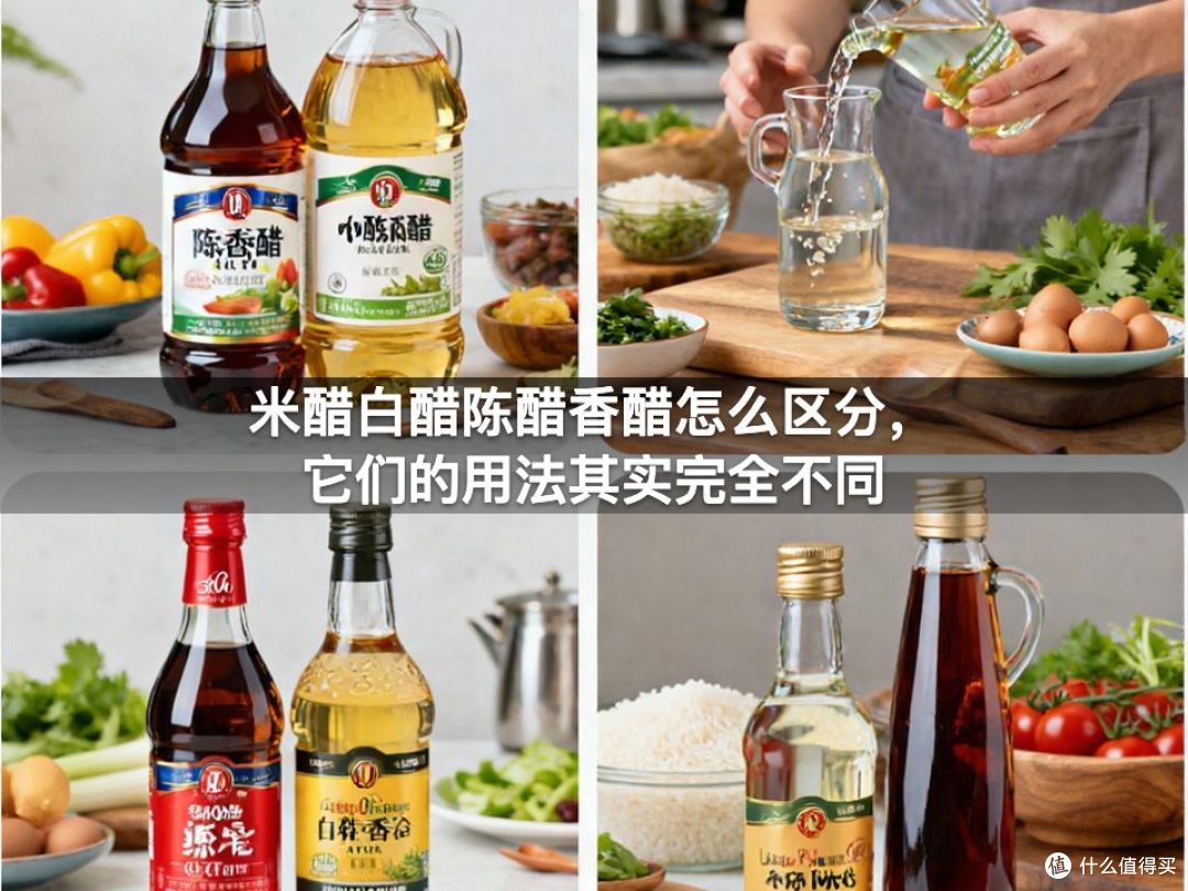米醋白醋陈醋香醋怎么区分，它们的用法其实完全不同