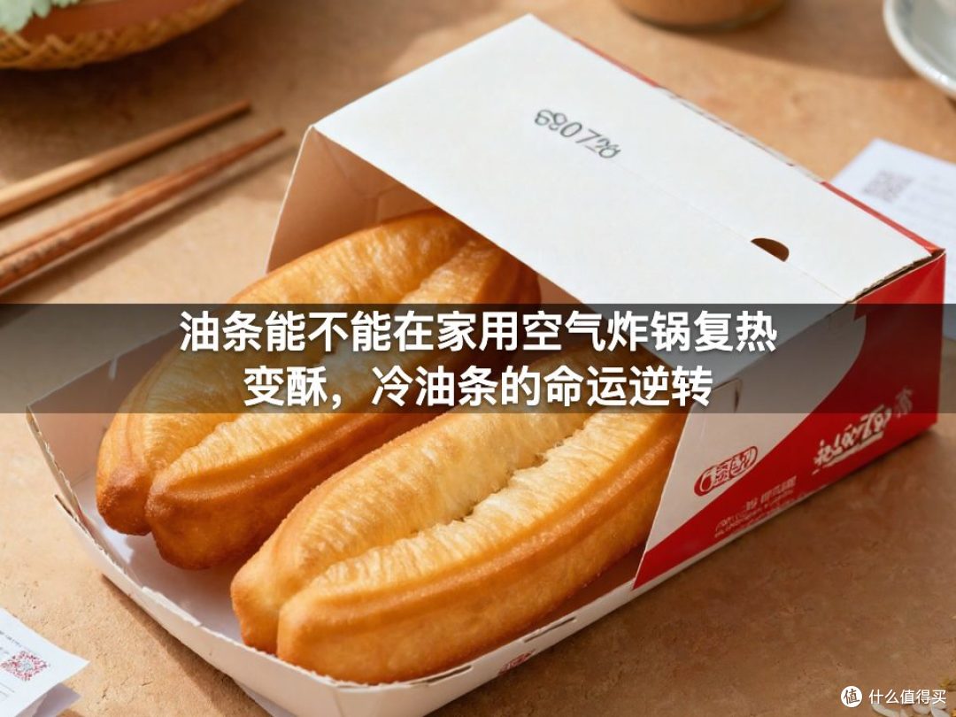 油条能不能在家用空气炸锅复热变酥，冷油条的命运逆转