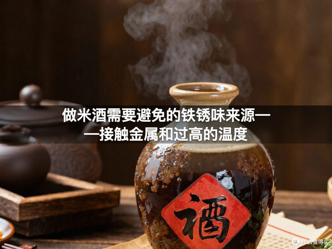 做米酒需要避免的铁锈味来源——接触金属和过高的温度
