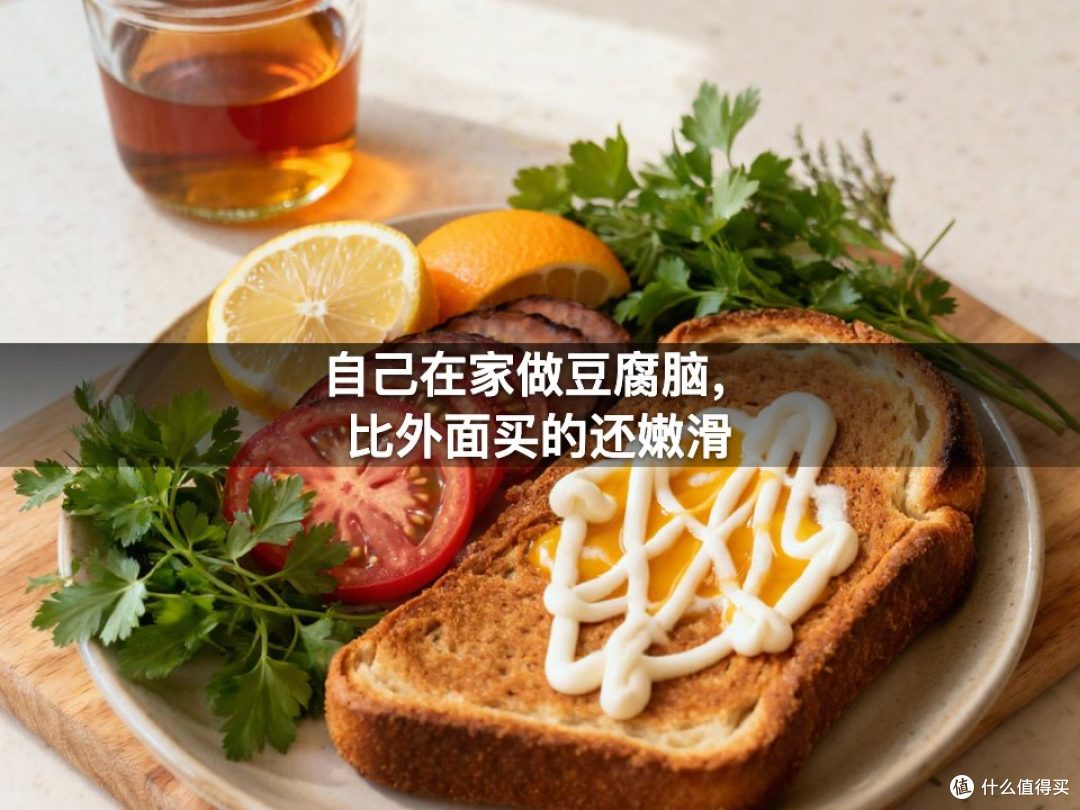 自己在家做豆腐脑，比外面买的还嫩滑