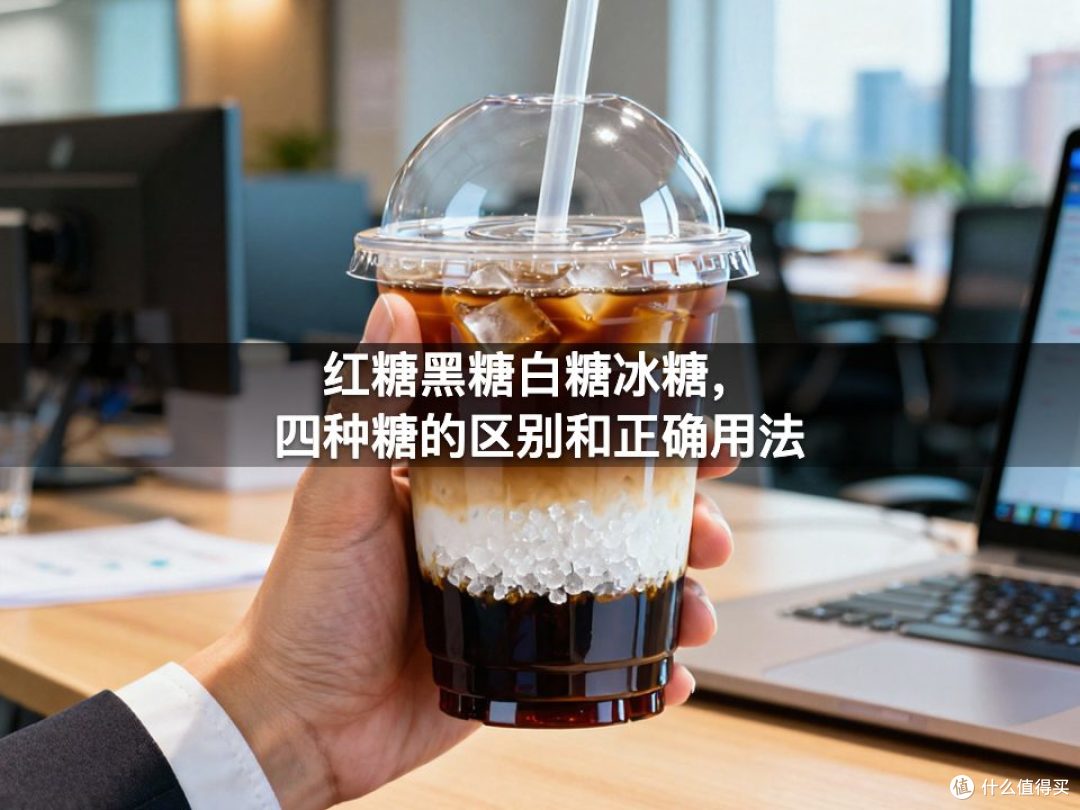 红糖黑糖白糖冰糖，四种糖的区别和正确用法