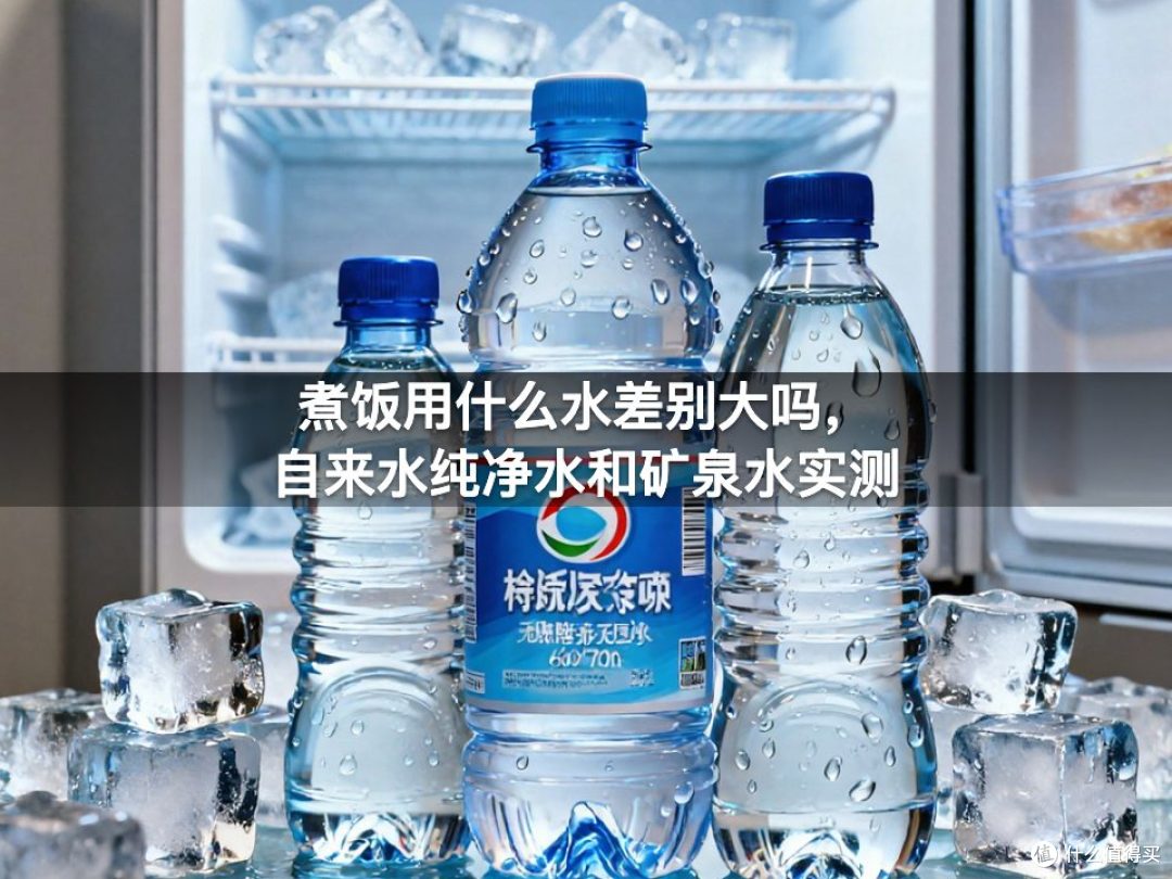 煮饭用什么水差别大吗，自来水纯净水和矿泉水实测