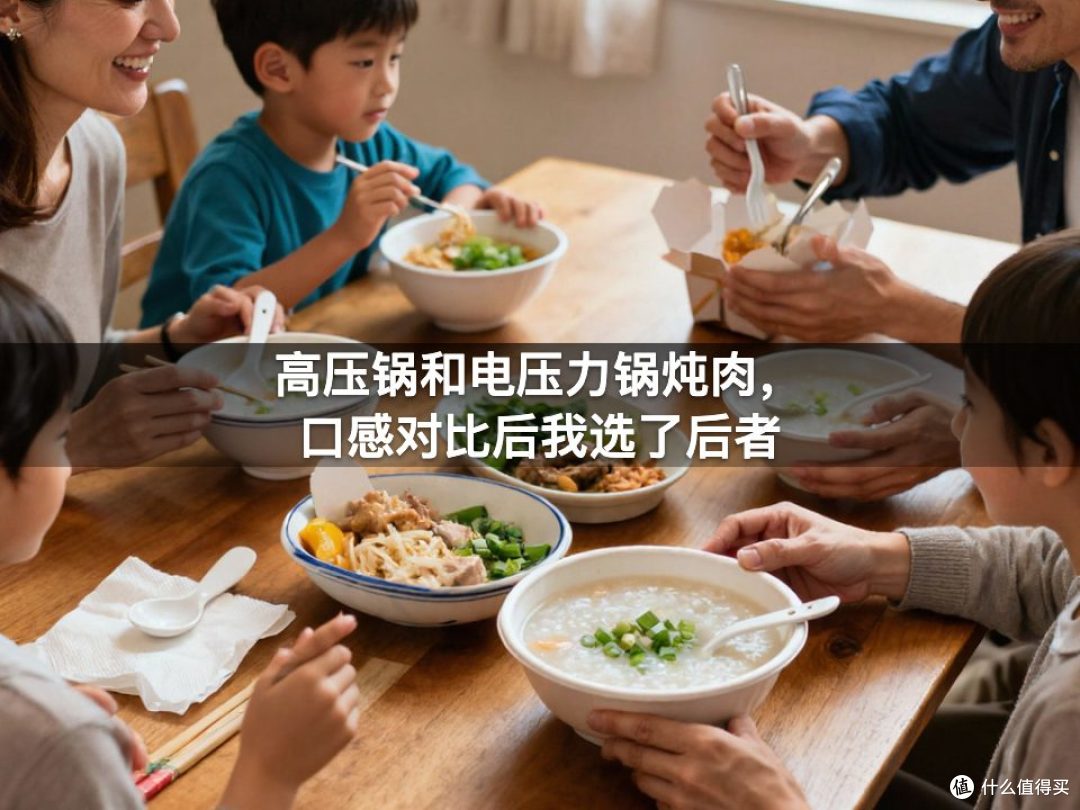 高压锅和电压力锅炖肉，口感对比后我选了后者